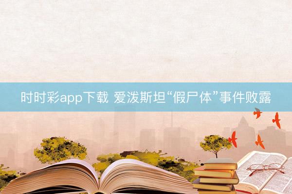 時(shí)時(shí)彩app下載 愛潑斯坦“假尸體”事件敗露