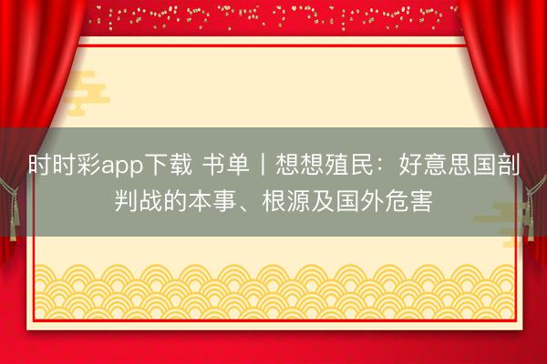 時時彩app下載 書單丨想想殖民:好意思國剖判戰的本事、根源及國外危害