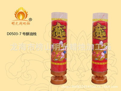 【明光閣模具7號(hào)酥油燭20對(duì)7元 價(jià)格優(yōu)惠 歡迎訂購(gòu)】?jī)r(jià)格,廠家,圖片,龍海市榜山明光蠟燭加工場(chǎng)-