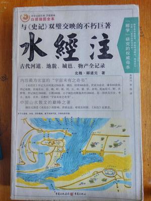 水經(jīng)注(白話插圖全本)