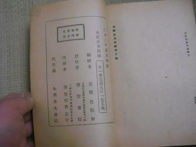 民國(guó)二十三年初版《水經(jīng)注異聞錄》 -- 買書(shū),賣書(shū),收藏,開(kāi)網(wǎng)上書(shū)店,上孔夫子舊書(shū)網(wǎng)