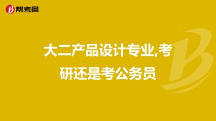 大二產品設計專業 在考研深造與考公務員之間，如何為文藝創作夢想鋪路